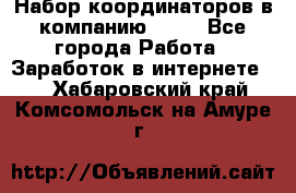 Набор координаторов в компанию Avon - Все города Работа » Заработок в интернете   . Хабаровский край,Комсомольск-на-Амуре г.